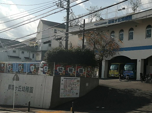 都筑ヶ丘幼稚園まで約550m