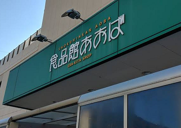 食品館あおば荏田北店まで約1100ｍ