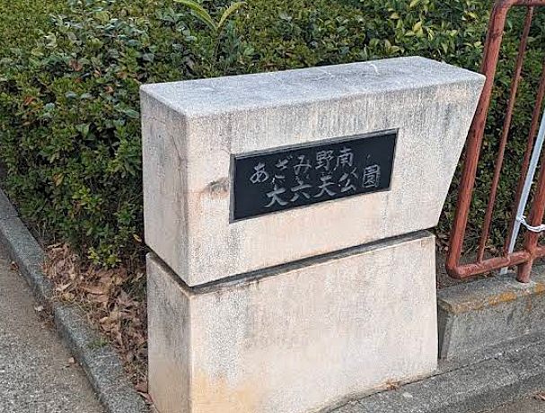 あざみ野南大六天公園まで約120ｍ