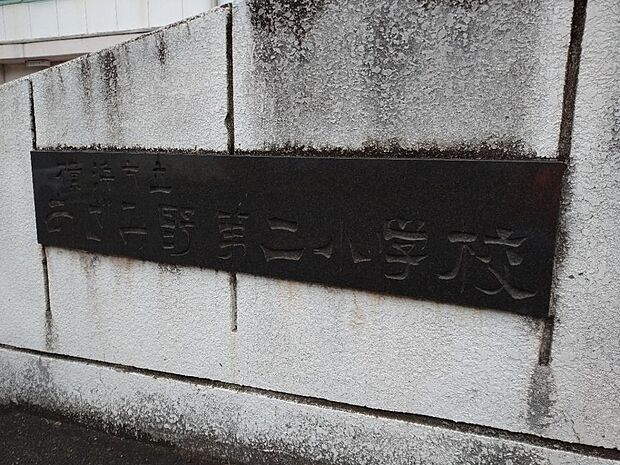 横浜市立あざみ野南第二小学校まで約450ｍ