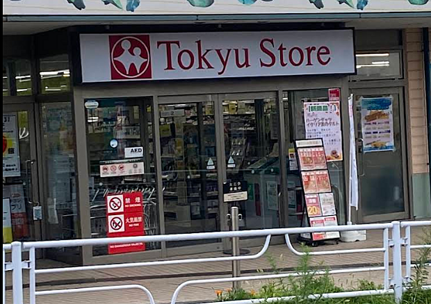 東急ストア江田店まで約1100ｍ
