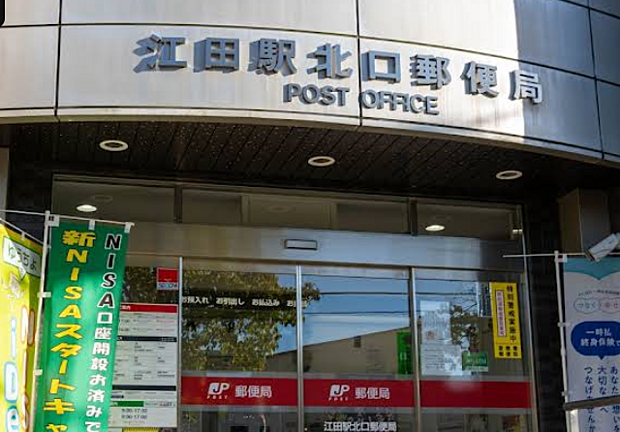 江田駅北口郵便局まで約800ｍ