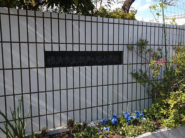 横浜市立瀬戸ヶ谷小学校