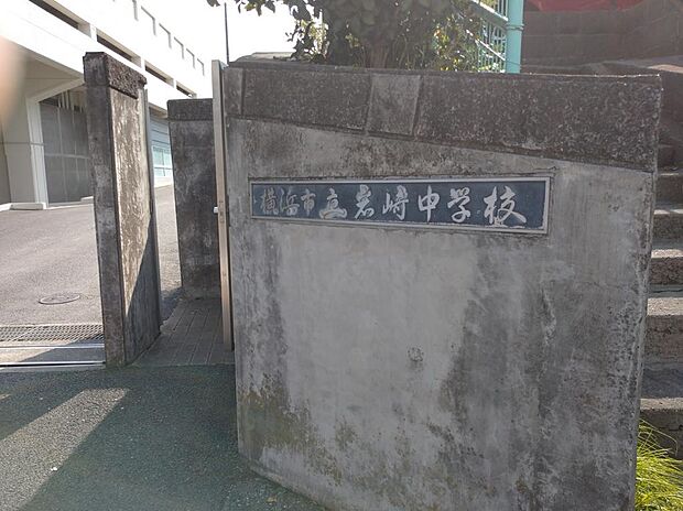 横浜市立岩崎中学校