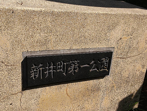 新井町第一公園まで約70ｍ