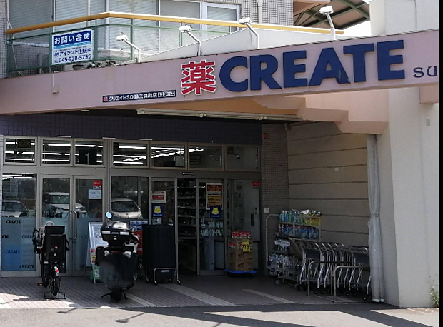 クリエイトS・D緑三保町店まで約850ｍ