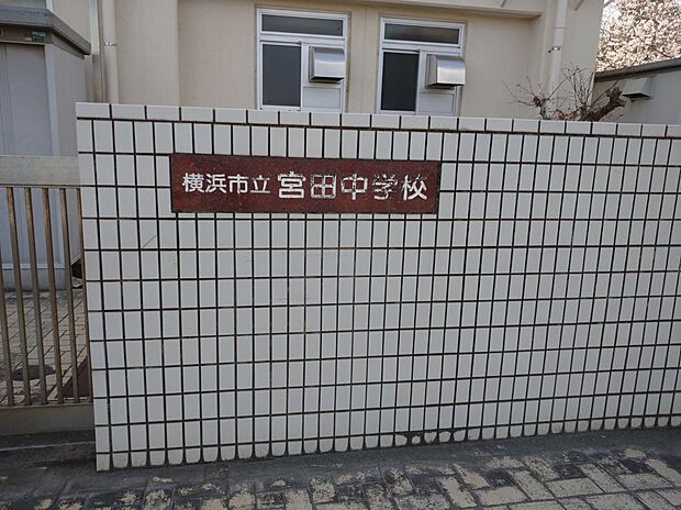 横浜市立宮田中学校