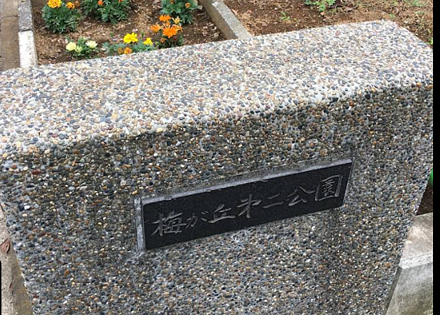 梅が丘第二公園まで300m