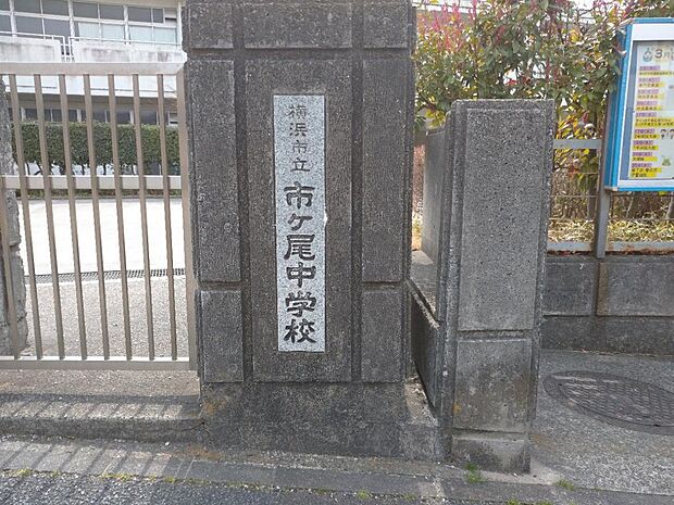 横浜市立市ヶ尾中学校まで約850ｍ