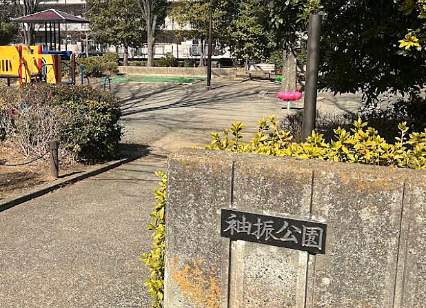 袖振公園まで約270ｍ