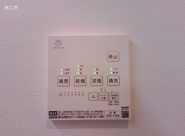 浴室乾燥機コントロールパネル