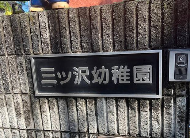 三ッ沢幼稚園まで約800m