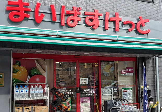まいばすけっと三ッ沢中町店まで約500m