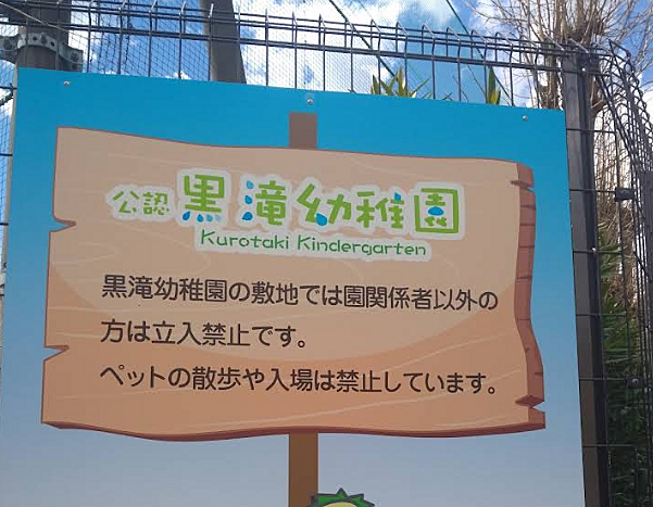 黒滝幼稚園まで約450m