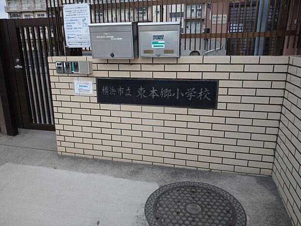 横浜市立東本郷小学校まで約750m