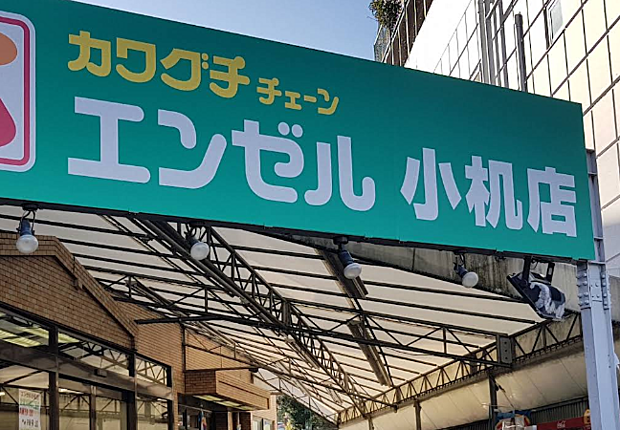 スーパーカワグチエンゼル小机店まで約300ｍ