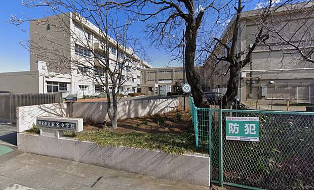 東名中学校