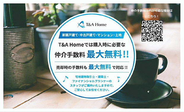 ■Ｔ＆ＡHomeでは諸経費を他社よりも安くご提案いたします。詳しくはHPにて・・・