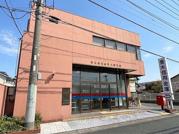 青木信用金庫 八潮支店　449ｍ　青木信用金庫 八潮支店　449m(徒歩6分)