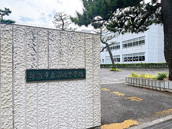 新潟市立関屋 【中学校】関屋中学校まで約1400ｍ（徒歩18分）