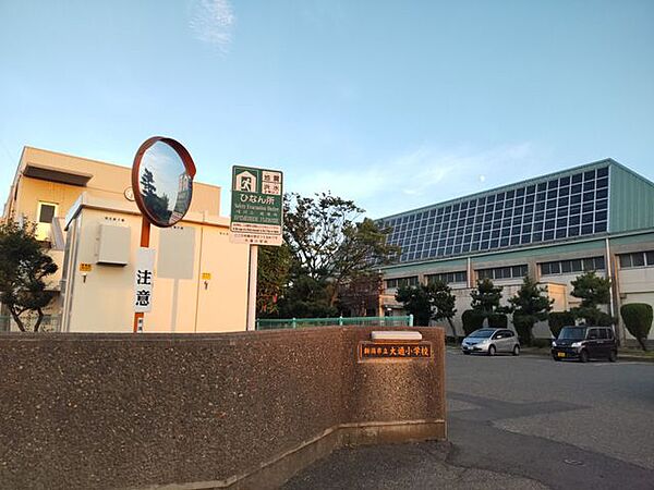 新潟市立大通小学校 徒歩4分。 280m
