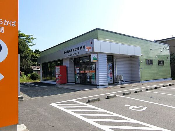 しらかば郵便局 850m