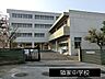 周辺：中学校 1350m 領家中学校