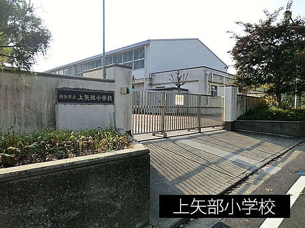 小学校 1300m 上矢部小学校