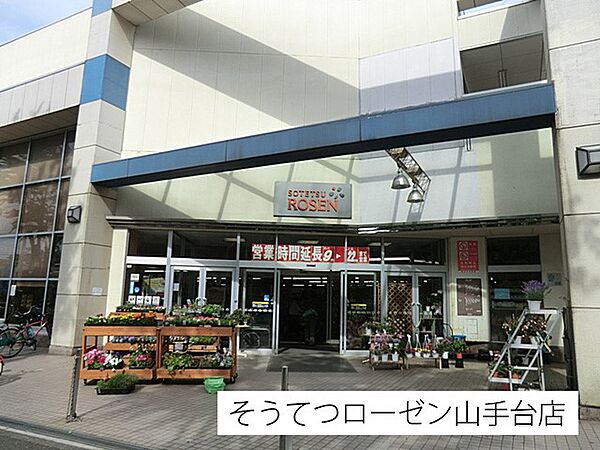 スーパー 1000m そうてつローゼン山手台店