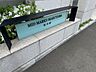 設備：マンションプレート