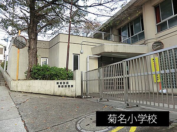 小学校 570m 菊名小学校