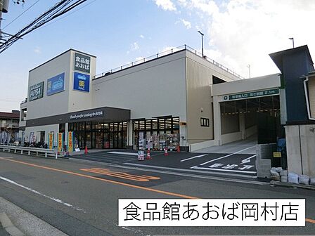 スーパー 350m 食品館あおば岡村店