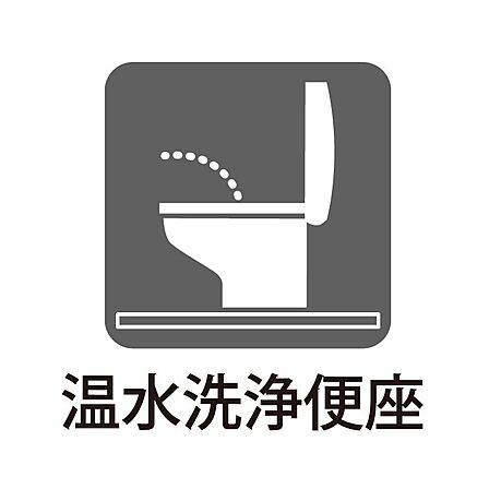 ウォシュレットを標準採用!