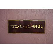 マンション洛北 2階 築41年11ヶ月の賃貸物件