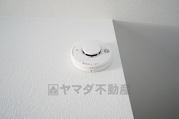 火災発生をいち早く知らせてくれる火災報知器は標準装備です。