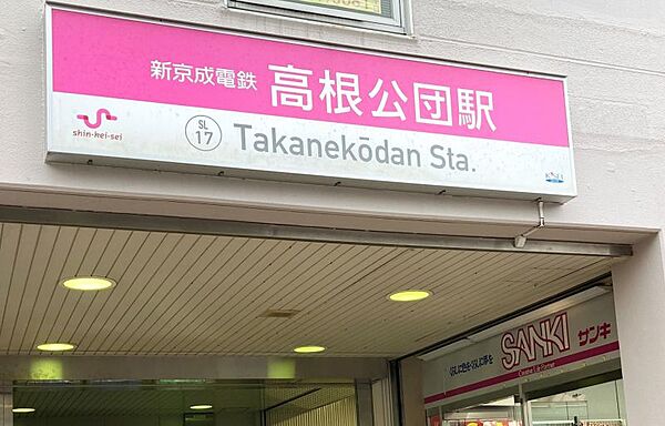 京成電鉄松戸線「高根公団」駅まで　740m　徒歩約9分●【京成松戸線】ショッピングセンター「エポカ高根台」があり買い物に便利です。主な駅のアクセスとして、西船橋駅まで約16分。