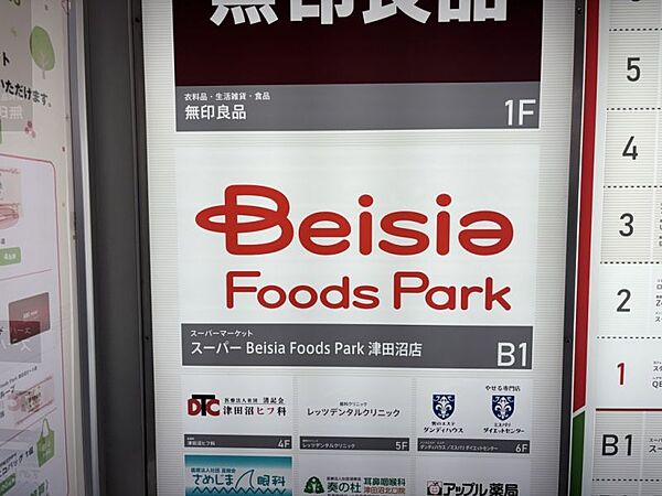 ベイシアfoods park津田沼ビート店まで　448m　徒歩約6分　10:00～21:00まで営業。鮮度のよい生鮮食品や旬の品揃えが魅力の、毎日通いたくなるスーパーです。