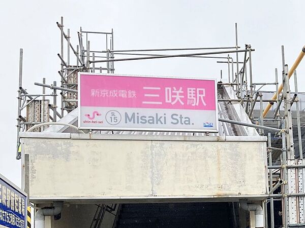 京成電鉄松戸線「三咲」駅　713ｍ　徒歩約9分　【京成松戸線】主な駅のアクセスとして、西船橋駅まで約22分、千葉駅・京成千葉駅まで約35分。都内まで約1時間。