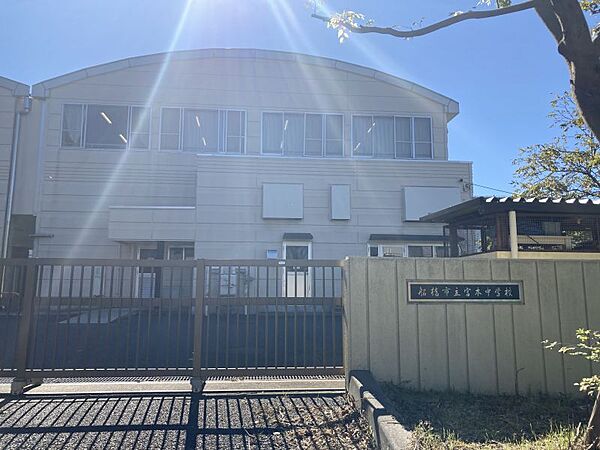 宮本中学校まで　1440m　徒歩約18分●校訓「礼儀 自学 勤労」教育目標「一人一人が生き生きと行動し、自己実現のできる生徒を育成する」