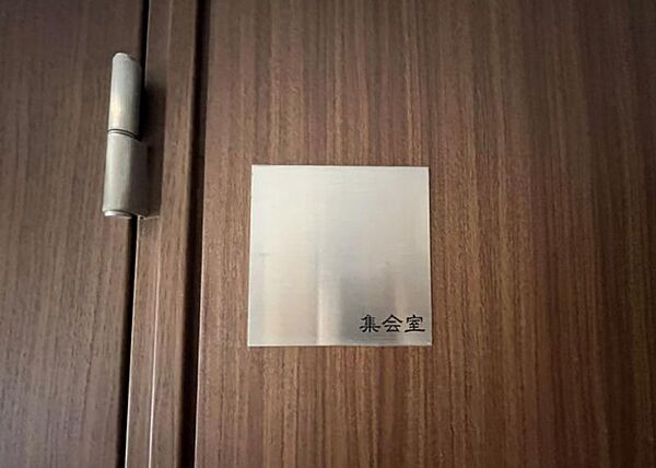 集会室が完備されています！