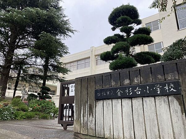 金杉台小学校まで　550m　徒歩約7分●教育目標「かしこく 心ゆたかで たくましい子」を掲げています。
