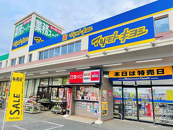 マツモトキヨシ三咲店まで　550m　徒歩約7分