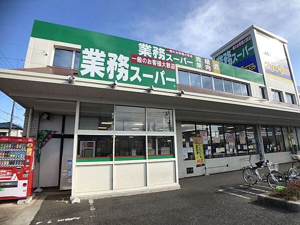 業務スーパー三咲店まで　650m　徒歩約9分