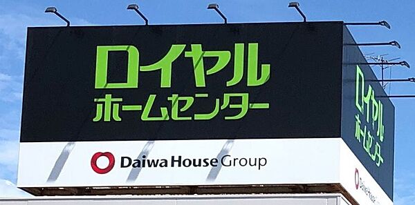 ロイヤルホームセンター白井店まで　1800m　徒歩約23分