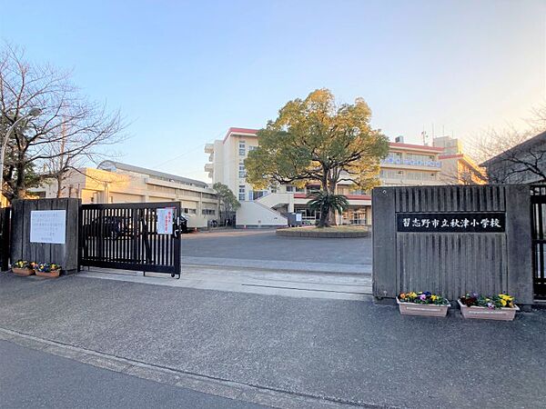 秋津小学校まで　600m　徒歩約8分●教育目標「国際社会に生きる知・徳・体の調和のとれた児童の育成」