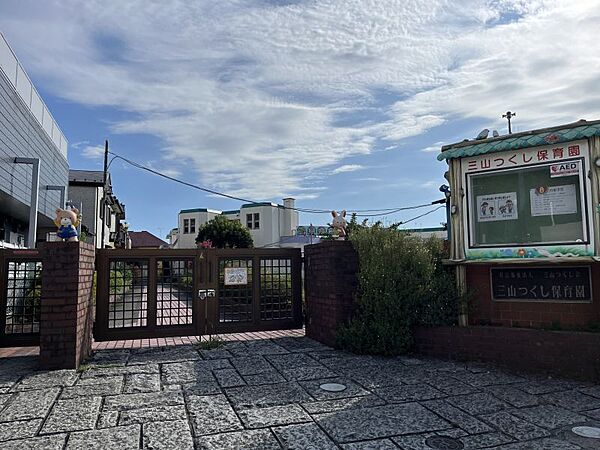 三山つくし保育園まで　210m　徒歩約3分