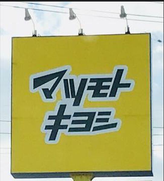マツモトキヨシ船橋芝山店　徒歩約7分（約500ｍ）