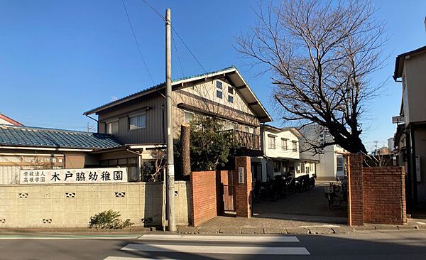 木戸脇幼稚園まで　550m　徒歩約7分●【保育時間】午前9時から午後2時　【特に力を入れるカリキュラム】健康、自主性、探究心、友達との和