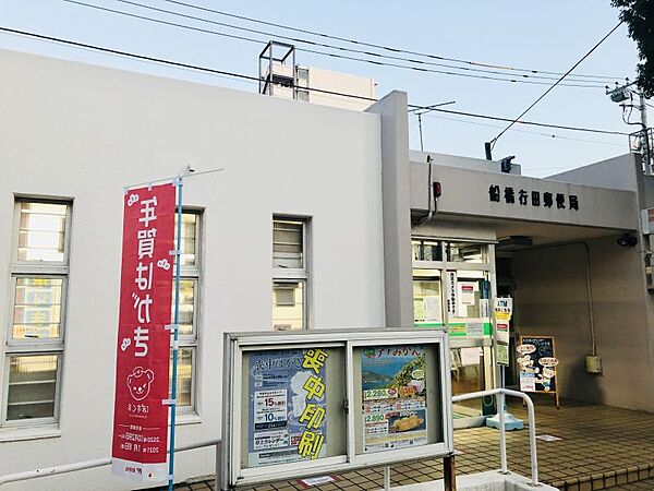 船橋行田郵便局まで　950m　徒歩約12分