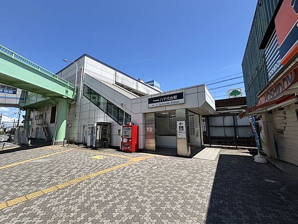 八千代台駅まで徒歩約47分